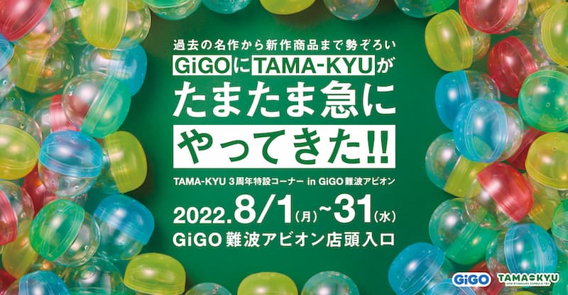 TAMA-KYU3周年特設コーナー in GiGO難波アビオン