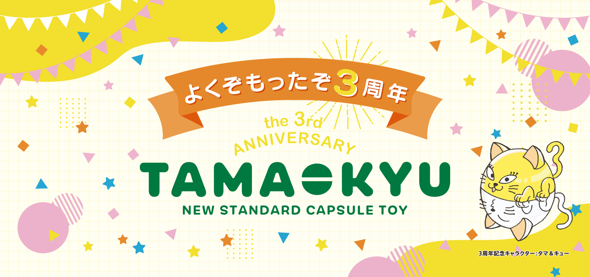 TAMA-KYU ３周年アニバーサリー メインビジュアル