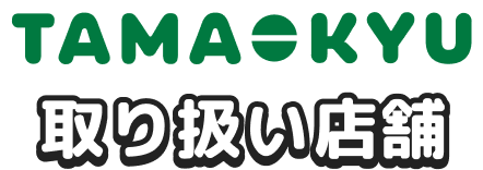 TAMA-KYU 取り扱い店舗