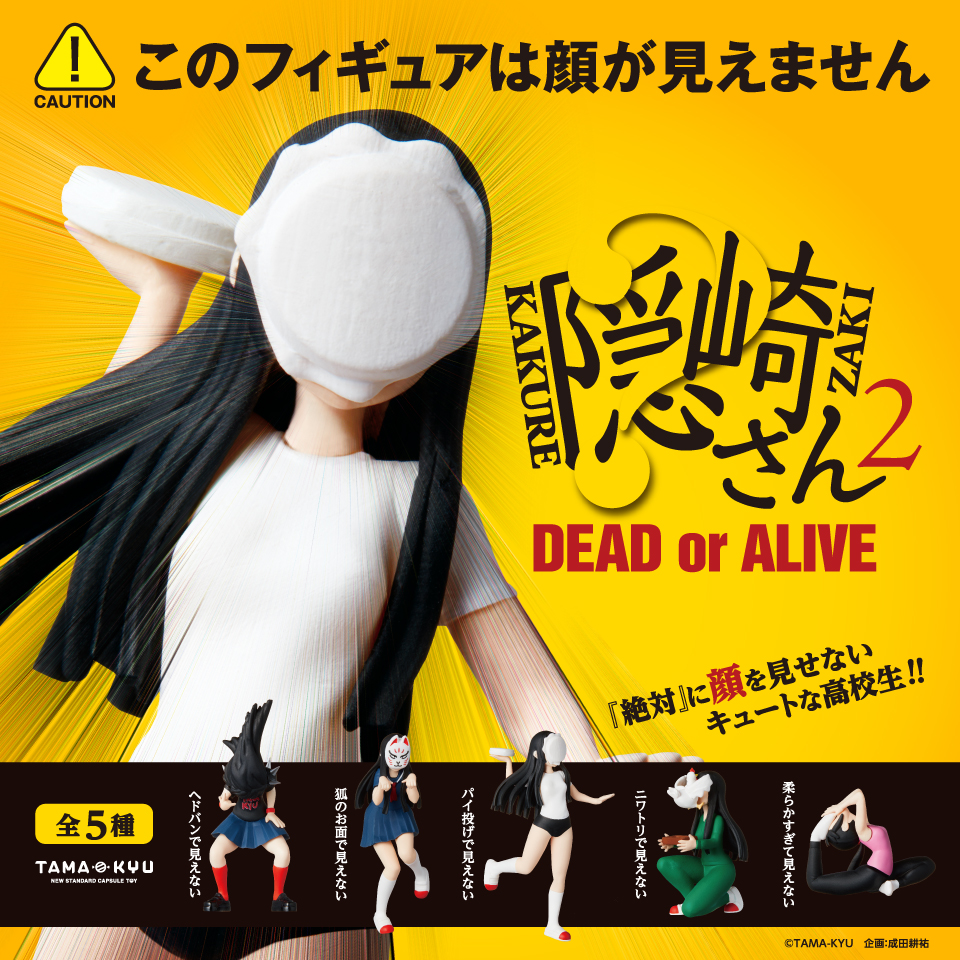 隠崎さん２ -DEAD or ALIVE-