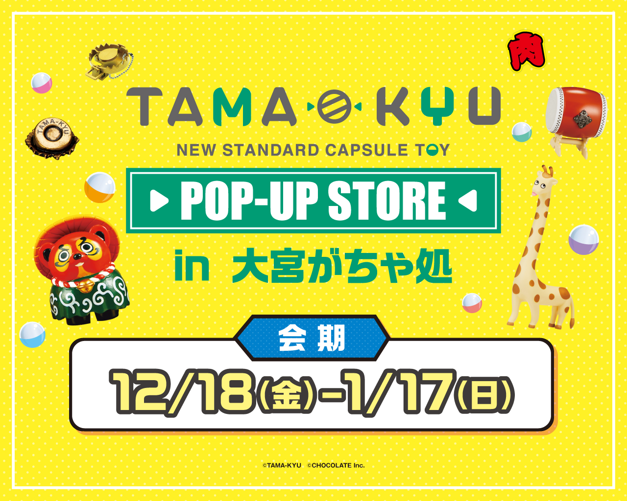 12/18～1/17まで】TAMA-KYUポップアップストアin大宮がちゃ処開催決定 | 【本番】新機軸カプセルトイ「TAMA-KYU」公式サイト