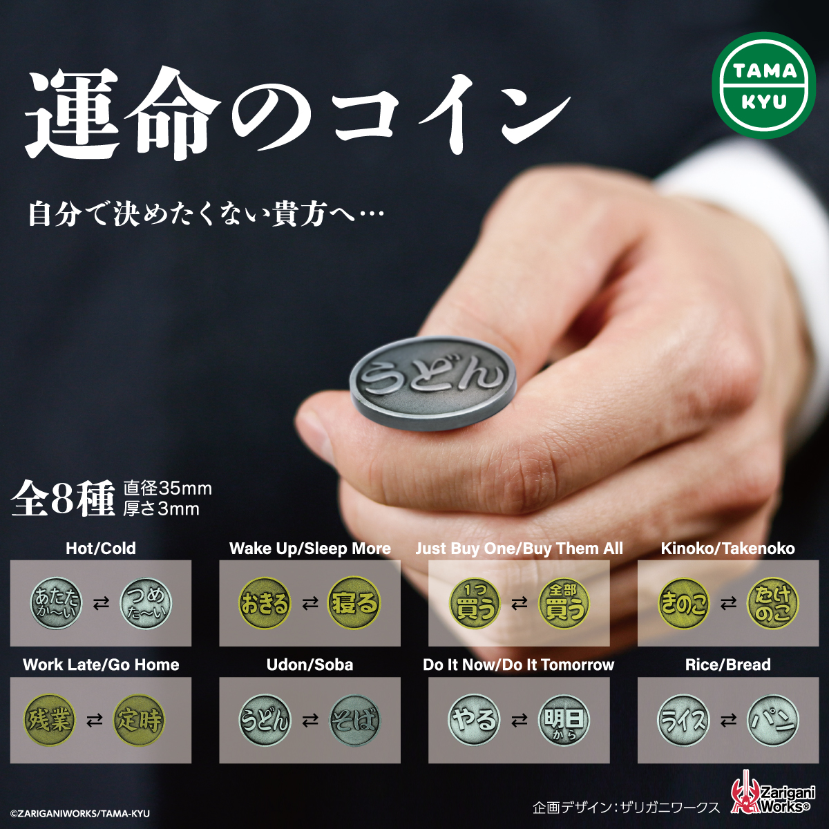 運命のコイン | 新機軸カプセルトイ「TAMA-KYU」公式サイト