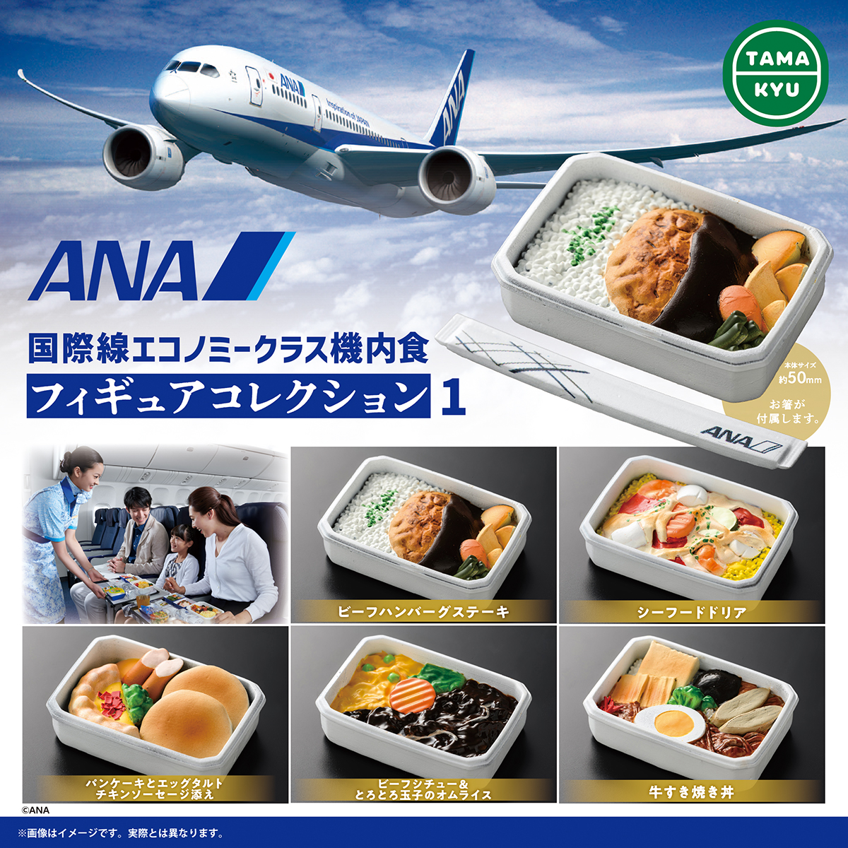 ANA 国際線エコノミークラス機内食 フィギュアコレクション1