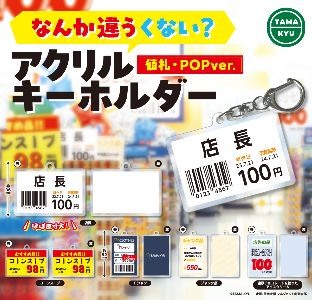 なんか違うくない？ アクリルキーホルダー 値札・POPver. | 新機軸カプセルトイ「TAMA-KYU」公式サイト